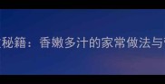 炒羊肝零失败秘籍香嫩多汁的家常做法与营养搭配指南