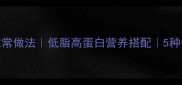 财鱼片汤的家常做法低脂高蛋白营养搭配5种做法解锁鲜味