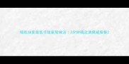 锡纸油麦菜低卡版家常做法3分钟搞定清爽减脂餐