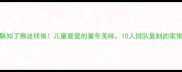 香酥知了猴这样做儿童最爱的童年美味10人排队复刻的家常菜