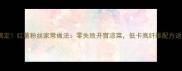 5分钟搞定红薯粉丝家常做法零失败开胃凉菜低卡高纤维配方适合全家