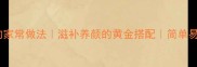 蛇肉鸡肉汤的家常做法滋补养颜的黄金搭配简单易学的养生汤品