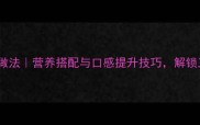 花子菜的家常做法营养搭配与口感提升技巧解锁三种美味吃法