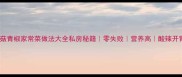 香菇青椒家常菜做法大全私房秘籍零失败营养高酸辣开胃