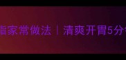凉拌日本豆腐低卡低脂家常做法清爽开胃5分钟搞定附营养贴士