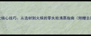 清蒸鱼5大核心技巧从选材到火候的零失败清蒸指南附赠去腥秘方