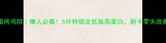 烤箱烤鸡排懒人必看5分钟搞定低脂高蛋白新手零失败教程