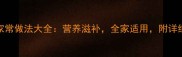 栗子鸡汤的家常做法大全营养滋补全家适用附详细步骤与技巧