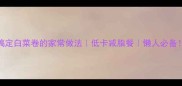 5分钟搞定白菜卷的家常做法低卡减脂餐懒人必备