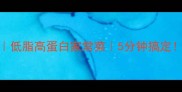 家庭版洋葱炒肉低脂高蛋白家常菜5分钟搞定附3种升级吃法