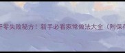 风干猪肝零失败秘方新手必看家常做法大全附保存技巧