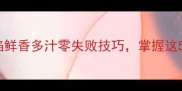 家庭秘方福建扁肉馅鲜香多汁零失败技巧掌握这5步做出地道风味