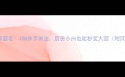 河贝这样做鲜掉眉毛3种快手做法厨房小白也能秒变大厨附河贝选购技巧