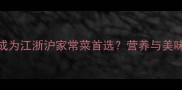鲳鳊鱼为何成为江浙沪家常菜首选营养与美味的双重密码