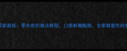 橙子蒸蛋家庭版零失败的做法教程口感鲜嫩酸甜全家都爱吃的营养早餐