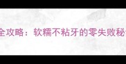 低筋面粉馒头制作全攻略软糯不粘牙的零失败秘诀附详细配方