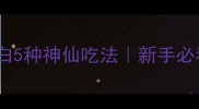 咸鲅鱼家常做法低脂高蛋白5种神仙吃法新手必看附选购技巧和营养指南