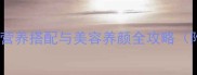 黑米红豆粥的家常做法营养搭配与美容养颜全攻略附电饭煲砂锅两种做法