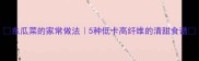 东瓜菜的家常做法5种低卡高纤维的清甜食谱