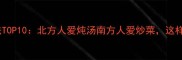 土豆的家常做法TOP10北方人爱炖汤南方人爱炒菜这样吃才不踩雷