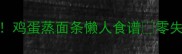5分钟搞定鸡蛋蒸面条懒人食谱零失败家常早餐
