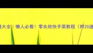 不辣家常菜谱大全懒人必看零失败快手菜教程附20道详细做法