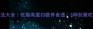 豆腐油菜家常做法大全低脂高蛋白营养食谱3种创意吃法解锁鲜嫩口感
