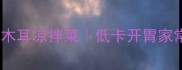 3分钟搞定洋葱木耳凉拌菜低卡开胃家常菜谱配图教程