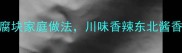 外酥里嫩3种油炸豆腐块家庭做法川味香辣东北酱香日式照烧零失败教程