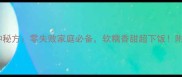 香糯莲藕10种秘方零失败家庭必备软糯香甜超下饭附高清步骤图