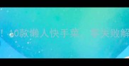 电饭煲炒饭天花板10款懒人快手菜零失败解锁米其林同款口感