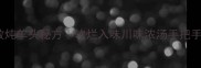 零失败炖羊头秘方软烂入味川味浓汤手把手教学