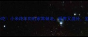 冬季养生必吃小米炖羊肉的家常做法暖胃又滋补全家都爱吃