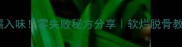 家常红烧肘子这样做才软糯入味零失败秘方分享软烂脱骨教程懒人必学的下饭神器