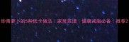 炒青萝卜的5种低卡做法家常菜谱健康减脂必备推荐