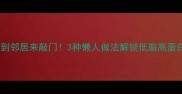 对虾香到邻居来敲门3种懒人做法解锁低脂高蛋白美味