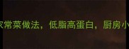 10道超下饭的素菜家常菜做法低脂高蛋白厨房小白也能轻松学会