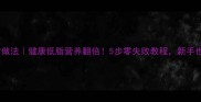 红烧海鱼家常做法健康低脂营养翻倍5步零失败教程新手也能秒变大厨