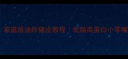 外酥里嫩零失败家庭版油炸猪皮教程低脂高蛋白小零嘴这样做香到舔盘