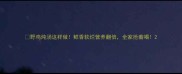 野鸡炖汤这样做鲜香软烂营养翻倍全家抢着喝