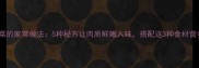 狗肉炖菜的家常做法5种秘方让肉质鲜嫩入味搭配这3种食材营养翻倍