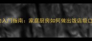 粉蒸肉入门指南家庭厨房如何做出饭店级口感