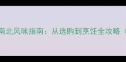 鱿鱼的家常做法与南北风味指南从选购到烹饪全攻略附10种创意菜谱