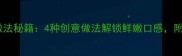 冰冻海鱼零失败家常做法秘籍4种创意做法解锁鲜嫩口感附解冻技巧和搭配建议