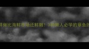 章鱼这样做比海鲜市场还鲜嫩3种懒人必学的章鱼的家常做法