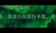 鸡心菇零失败家常做法高蛋白低脂快手菜全家都爱吃的鲜香美味