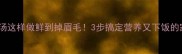 鱼头冬瓜汤这样做鲜到掉眉毛3步搞定营养又下饭的家常汤品