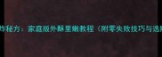 小河虾干炸秘方家庭版外酥里嫩教程附零失败技巧与选购指南