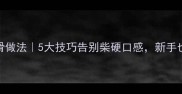 家常鸡脯肉零失败嫩滑做法5大技巧告别柴硬口感新手也能做出米其林级口感