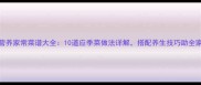 秋季营养家常菜谱大全10道应季菜做法详解搭配养生技巧助全家健康